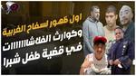 مفاجآت في أولى جلسات قضية الدارك ويب