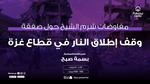 مفاوضات وقف إطلاق النار في شرم الشيخ