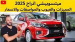 مميزات سيارة ميتسوبيشي أتراج 2025 في مصر