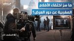 منافسة الأفلام في شباك التذاكر المصري