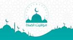 مواعيد الصلاة في مصر اليوم 23 أكتوبر