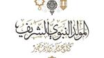 موعد إجازة المولد النبوي الشريف 2025