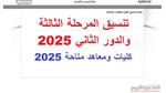 نتائج المرحلة الثالثة لتنسيق القبول بالجامعات
