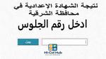 نتيجة الشهادة الإعدادية في سوهاج لعام 2025