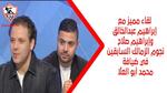 نجوم الأهلي والزمالك في نهائي مميز