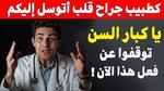 نصائح صحية لكبار السن للحفاظ على الصحة