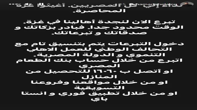 حمادة هلال يطالب المصريين بالتبرع لـ غزة