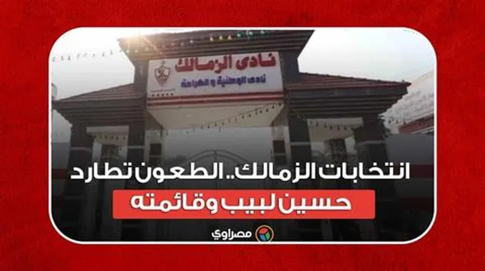 انتخابات الزمالك.. الطعون تطارد حسين لبيب