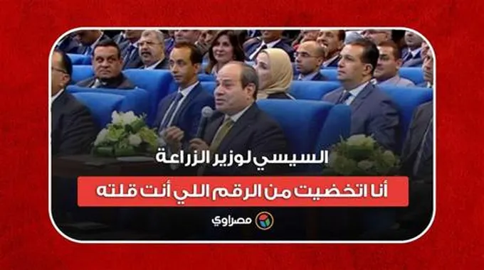 السيسي لوزير الزراعة: أنا اتخضيت من الرقم اللي