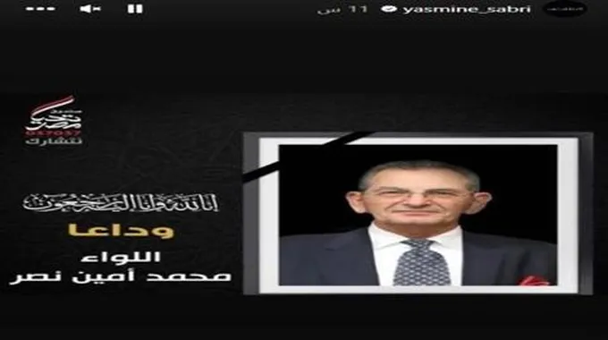 ياسمين صبري تنعى اللواء محمد أمين نصر