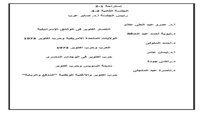 50 عامًا على انتصار أكتوبر.. ندوة بالجمعية