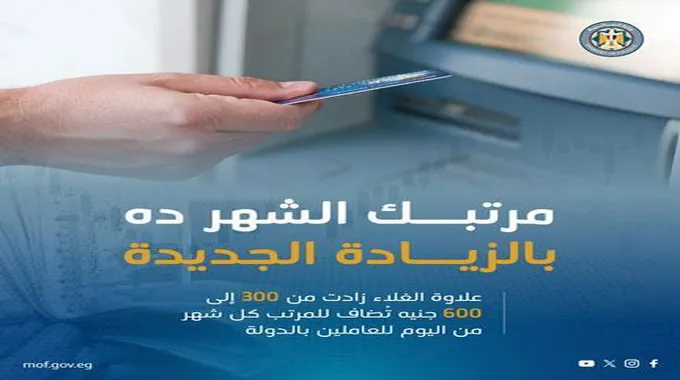 بالزيادة الجديدة.. المالية تبدأ في صرف مرتبات