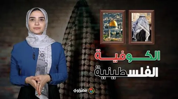 الكوفية الفلسطينية.. تاريخ أشهر رمز للمقاومة