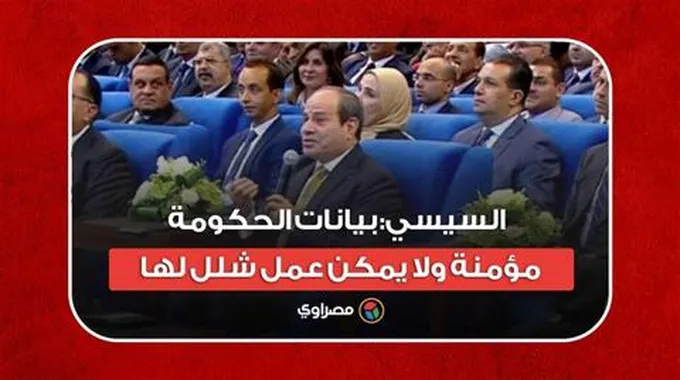 السيسي: بيانات الحكومة مؤمنة ولا يمكن عمل شلل