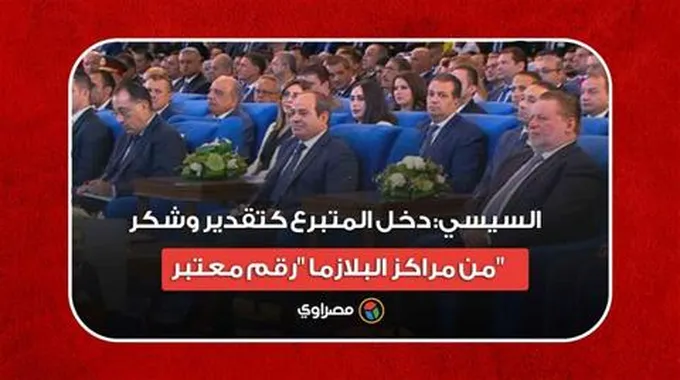 السيسي: دخل المتبرع كتقدير وشكر من مراكز