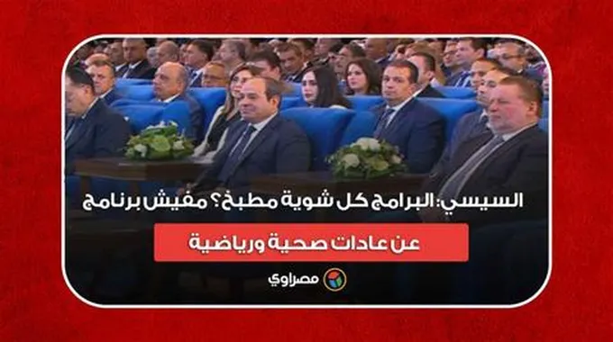 السيسي: البرامج كل شوية مطبخ؟ مفيش برنامج عن