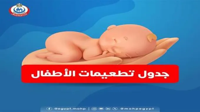 ننشر جدول التطعيمات الأساسية للأطفال منذ