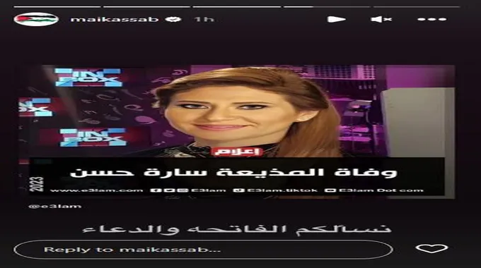 مي كساب تنعى الإعلامية سارة حسن