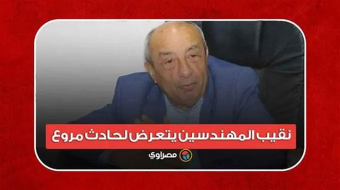 كسر في الجمجمة.. تفاصيل حالة نقيب المهندسين بعد