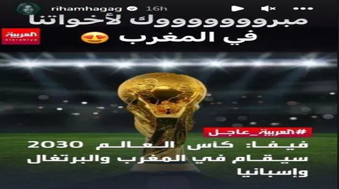 ريهام حجاج تهنئ الشعب المغربي على تنظيم كأس