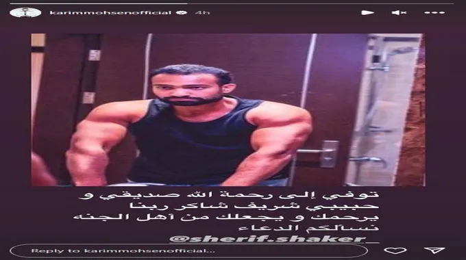 كريم محسن ورامي جمال ينعيان شريف شاكر بعد رحيله