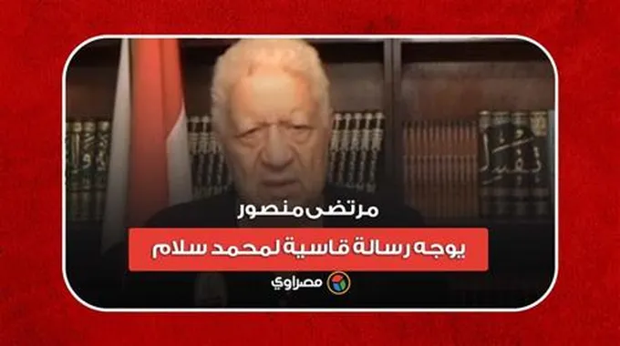 بيومي فؤاد مش غلطان.. مرتضى منصور يوجه رسالة