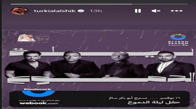 تركي آل الشيخ يروج لحفلة 