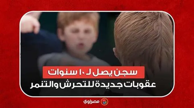 سجن يصل لـ 10 سنوات.. عقوبات جديدة للتحرش