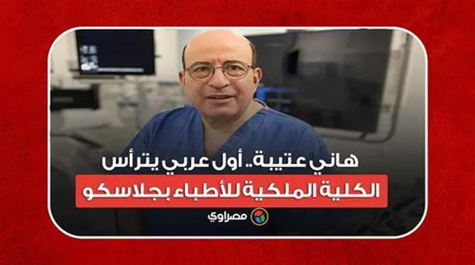 تسجيل حصري لهاني عتيبة.. أول عربي يترأس الكلية