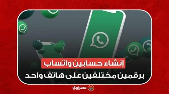 أخيرا.. طريقة إنشاء حسابين واتساب برقمين