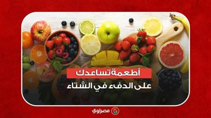 أطعمة تساعدك على الدفء في الشتاء