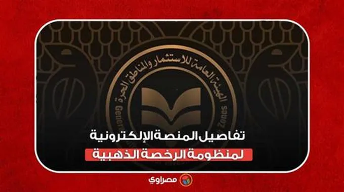 رابط وتفاصيل المنصة الإلكترونية لمنظومة الرخصة