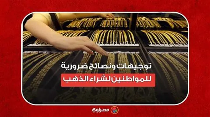 بعد ارتفاع سعره.. توجيهات ونصائح ضرورية