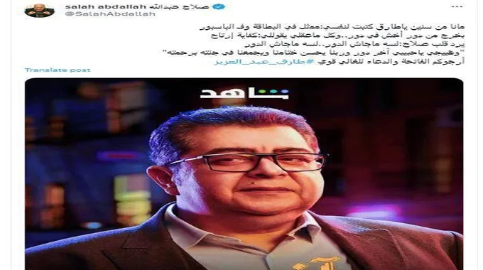 صلاح عبدالله يودع طارق عبدالعزيز برسالة مؤثرة: