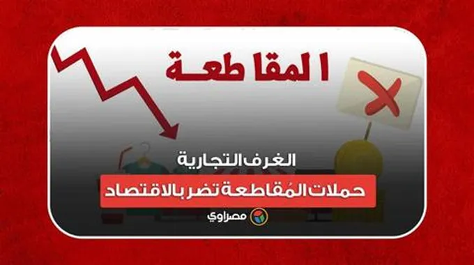 الغرف التجارية: أوقفوا حملات المقاطعة تضر