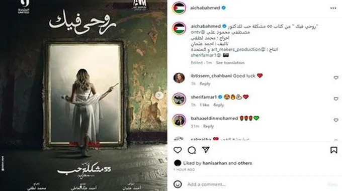 عائشة بن أحمد تروج لحكاية 