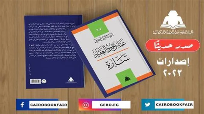 هيئة الكتاب تصدر «سارة» لـ عباس العقاد