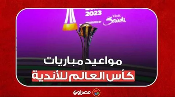 مواعيد مباريات كأس العالم للأندية 2023