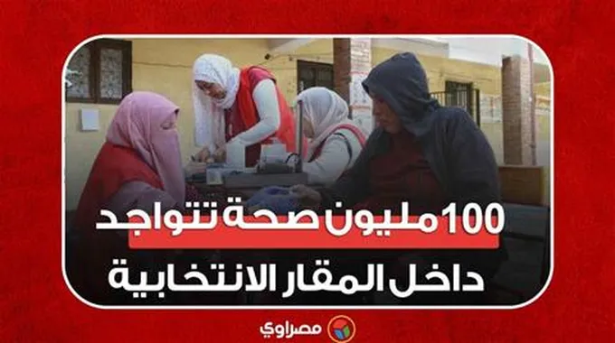 حملات 100 مليون صحة تتواجد داخل المقار