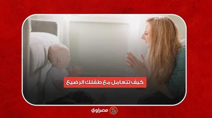 كیف تتعامل مع طفلك الرضيع.. وكثير البكاء ؟