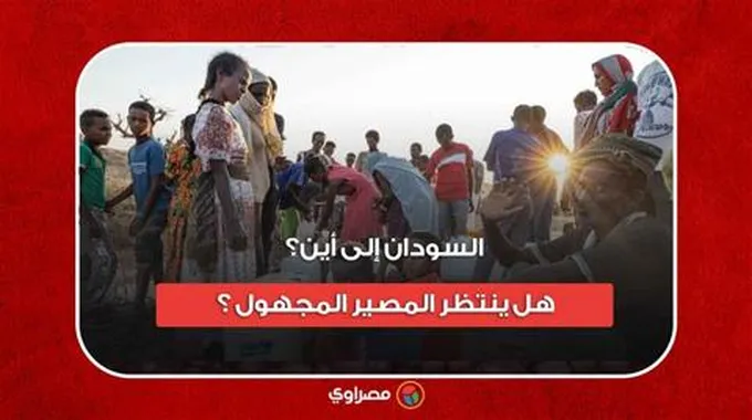 السودان إلى أين؟ هل ينتظر المصير المجهول ؟