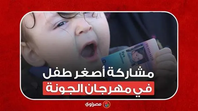 عمره ٨ شهور ووالدته فلسطينية.. تفاصيل مشاركة