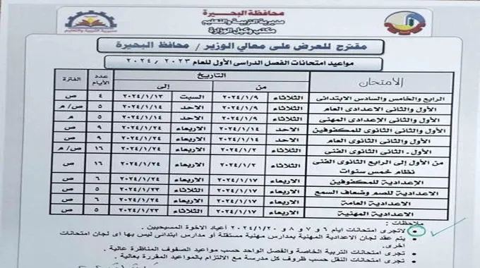 ننشر مواعيد امتحانات الفصل الدراسي الأول