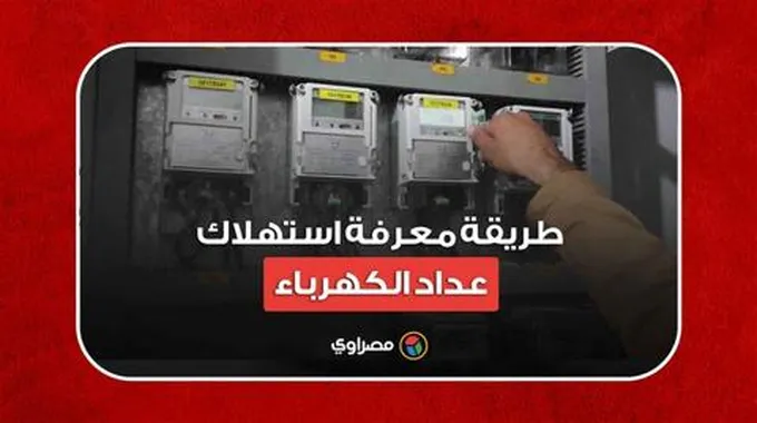 بخطوات بسيطة.. طريقة معرفة استهلاك عداد