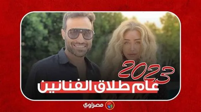 زلزال فى الوسط الفنى ... حالات طلاق الفنانين في