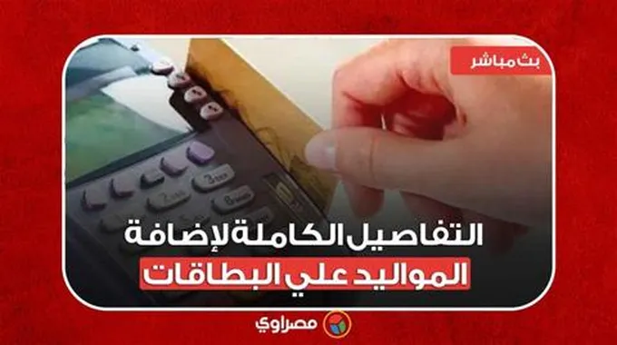 متحدث التموين يكشف التفاصيل الكاملة لإضافة