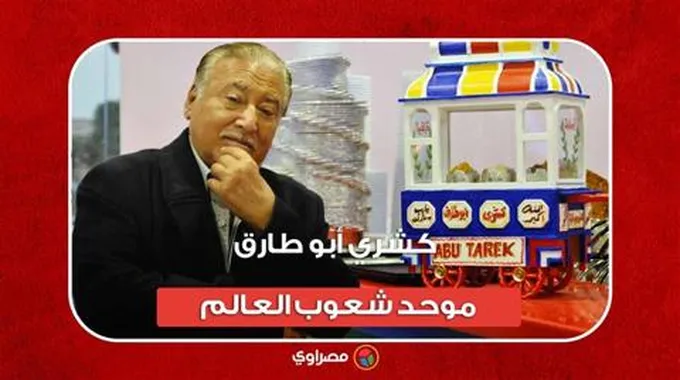 كشري «أبو طارق».. موحد شعوب العالم