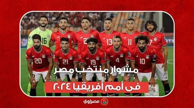 مشوار منتخب مصر فى أمم أفريقيا 2024