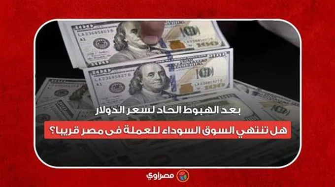 بعد الهبوط الحاد لسعر الدولار هل تنتهي السوق