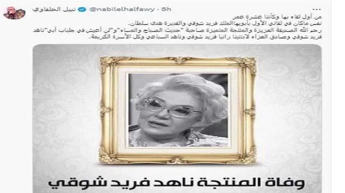 نبيل الحلفاوي ينعى ناهد فريد شوقي ويستعيد